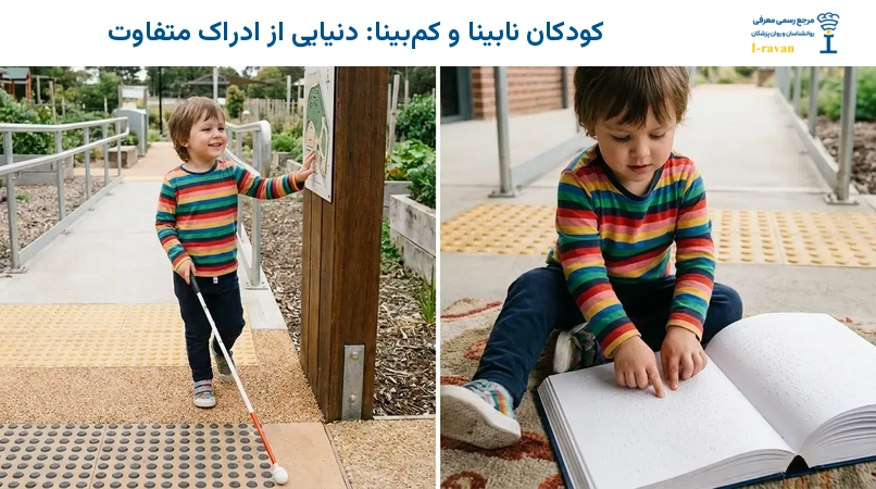 کودکان نابینا و کم‌بینا: دنیایی از ادراک متفاوت