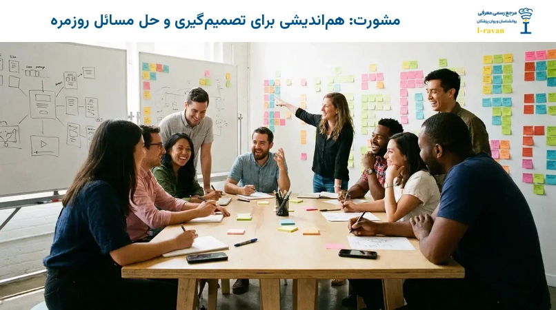 مشورت: هم‌اندیشی برای تصمیم‌گیری و حل مسائل روزمره