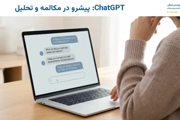 ChatGPT: پیشرو در مکالمه و تحلیل