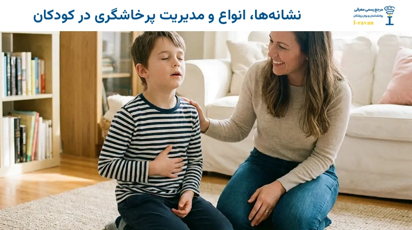 نشانهها، انواع و مدیریت پرخاشگری در کودکان