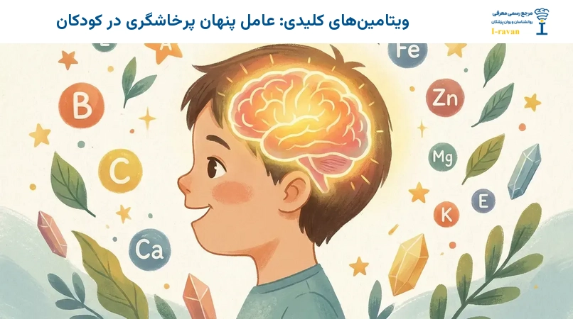 ویتامینهای کلیدی: عامل پنهان پرخاشگری در کودکان