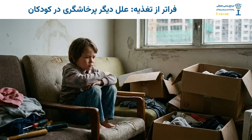 فراتر از تغذیه: علل دیگر پرخاشگری در کودکان