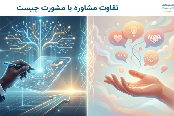 تفاوت مشاوره با مشورت چیست