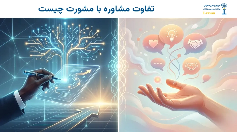 تفاوت مشاوره با مشورت چیست