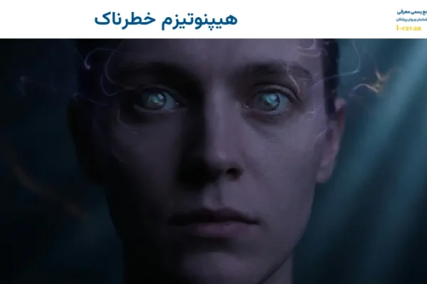 هیپنوتیزم خطرناک