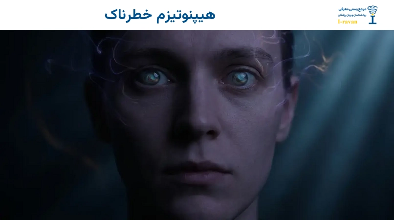 هیپنوتیزم خطرناک