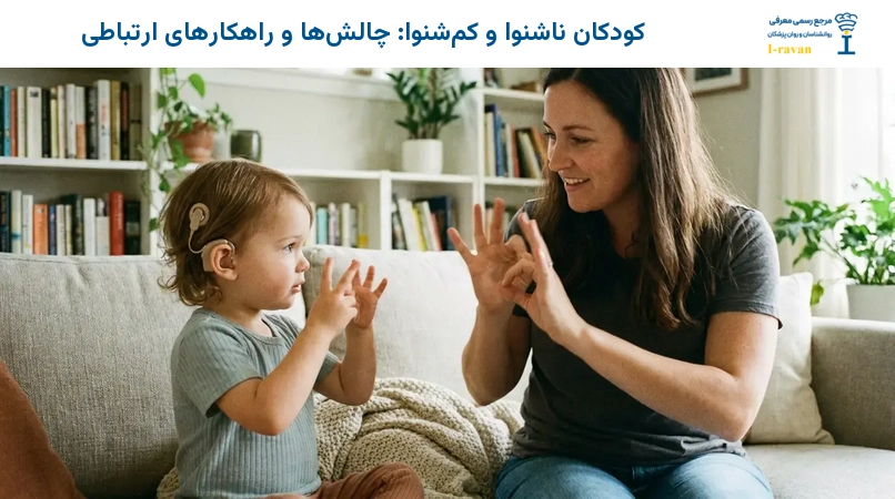 کودکان ناشنوا و کم‌شنوا: چالش‌ها و راهکارهای ارتباطی