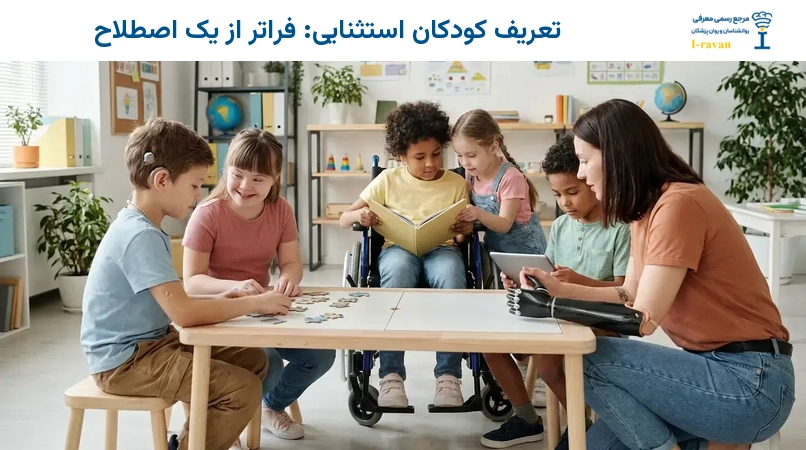 تعریف کودکان استثنایی: فراتر از یک اصطلاح