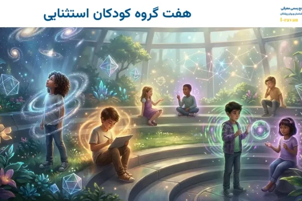 هفت گروه کودکان استثنایی