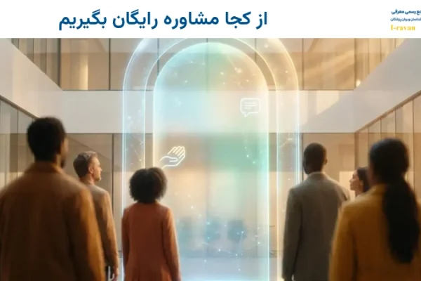 از کجا مشاوره رایگان بگیریم