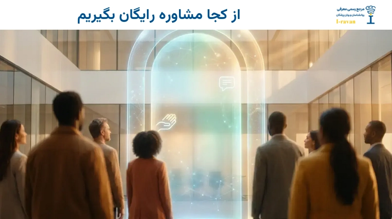 از کجا مشاوره رایگان بگیریم