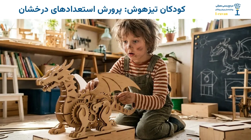 کودکان تیزهوش: پرورش استعدادهای درخشان