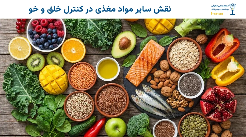 نقش سایر مواد مغذی در کنترل خلق و خو