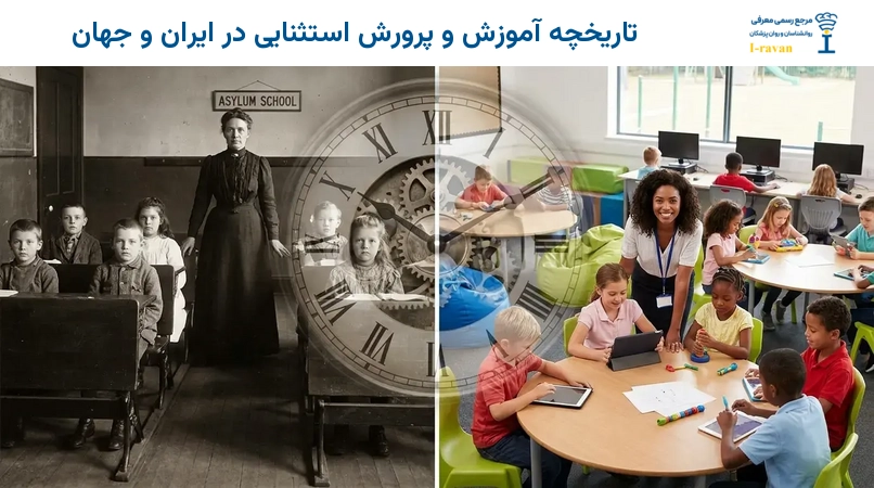 تاریخچه آموزش و پرورش استثنایی در ایران و جهان