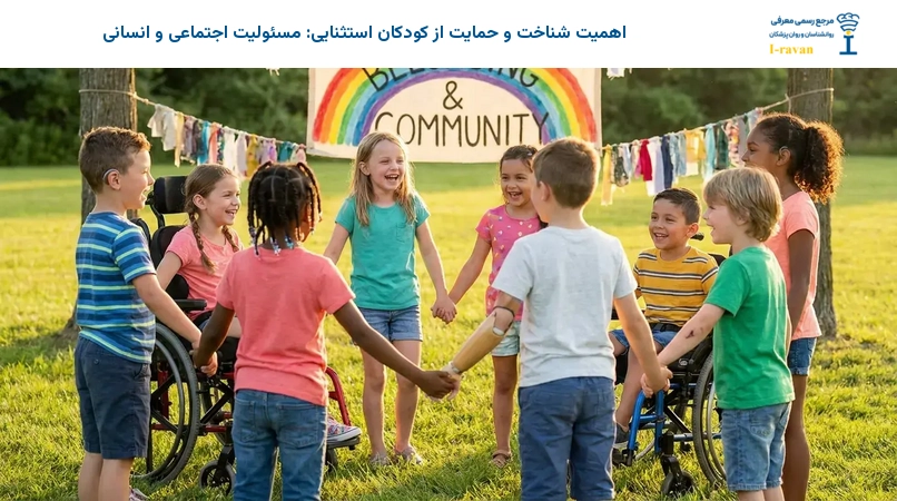 اهمیت شناخت و حمایت از کودکان استثنایی: مسئولیت اجتماعی و انسانی