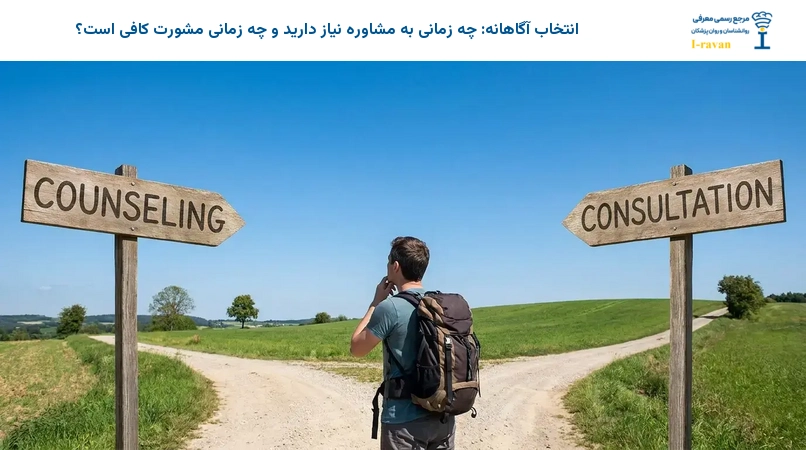 انتخاب آگاهانه: چه زمانی به مشاوره نیاز دارید و چه زمانی مشورت کافی است؟