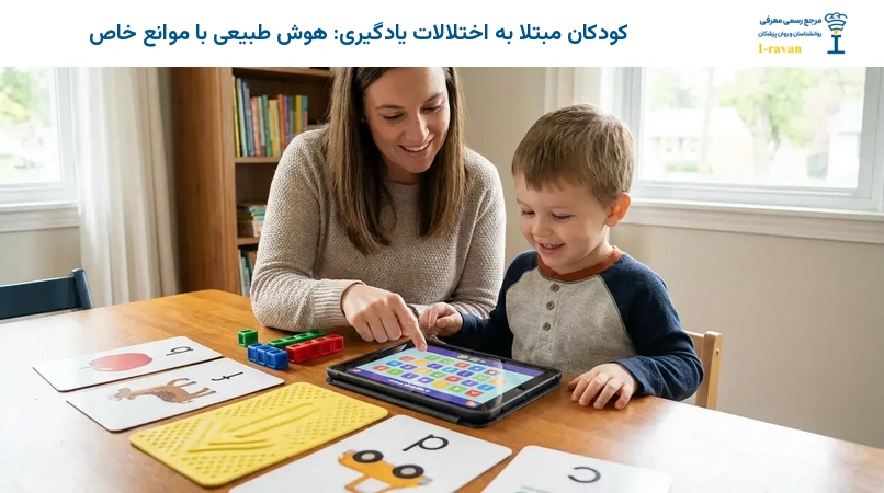 کودکان مبتلا به اختلالات یادگیری: هوش طبیعی با موانع خاص