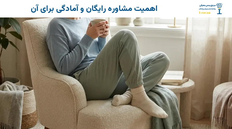 اهمیت مشاوره رایگان و آمادگی برای آن