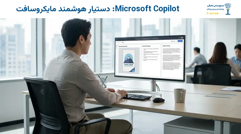 Microsoft Copilot: دستیار هوشمند مایکروسافت