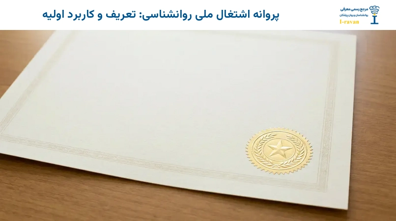 پروانه اشتغال ملی روانشناسی: تعریف و کاربرد اولیه