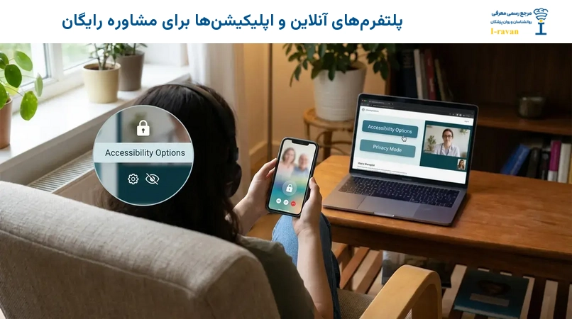 پلتفرم‌های آنلاین و اپلیکیشن‌ها برای مشاوره رایگان