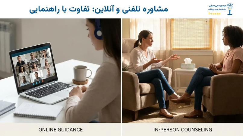 مشاوره تلفنی و آنلاین: تفاوت با راهنمایی