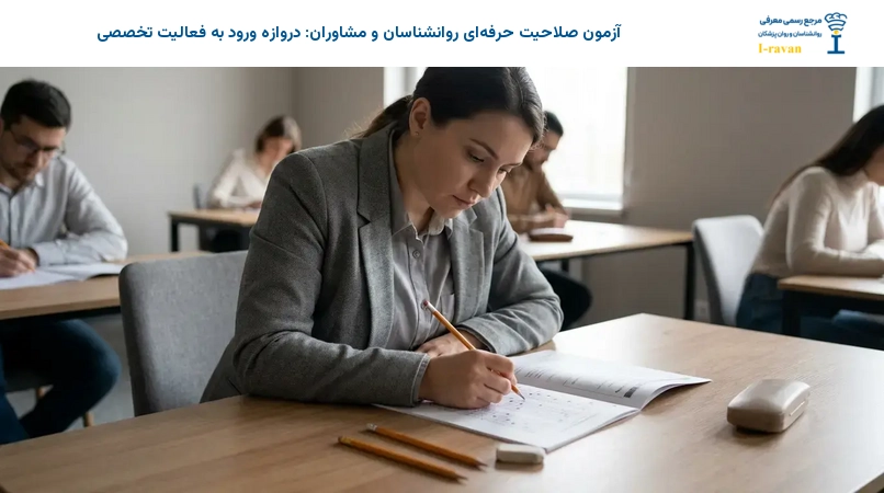 آزمون صلاحیت حرفه‌ای روانشناسان و مشاوران: دروازه ورود به فعالیت تخصصی