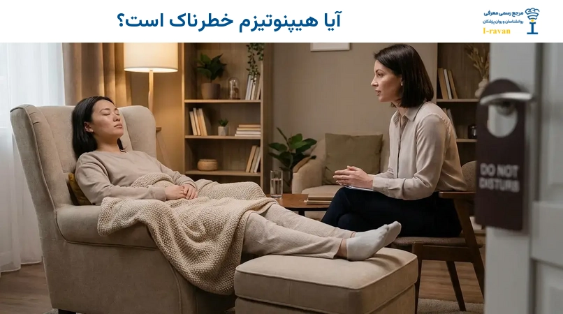 آیا هیپنوتیزم خطرناک است؟