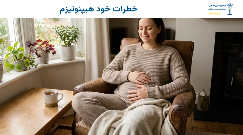 خطرات خود هیپنوتیزم