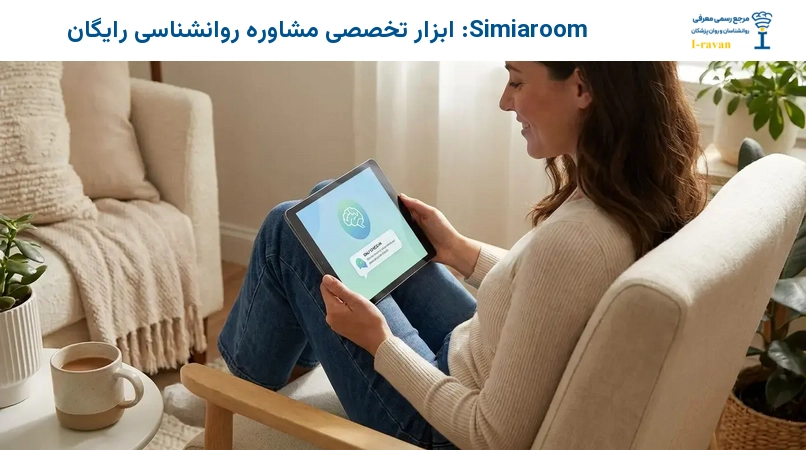 Simiaroom: ابزار تخصصی مشاوره روانشناسی رایگان