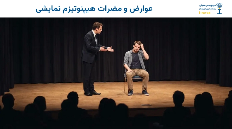 عوارض و مضرات هیپنوتیزم نمایشی