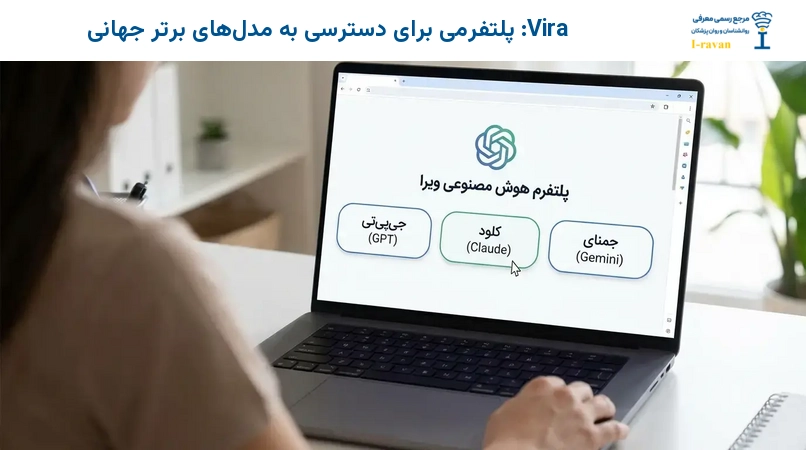 Vira: پلتفرمی برای دسترسی به مدلهای برتر جهانی