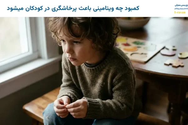 کمبود چه ویتامینی باعث پرخاشگری در کودکان میشود