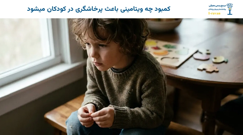 کمبود چه ویتامینی باعث پرخاشگری در کودکان میشود