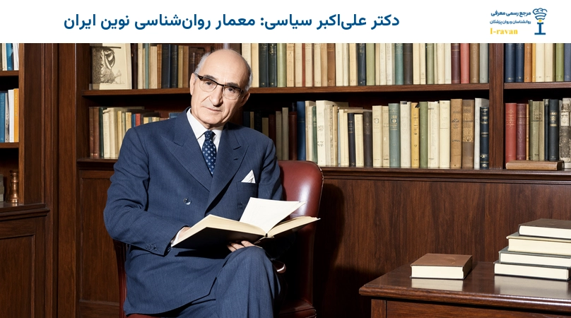 دکتر علی اکبر سیاسی، معمار روانشناسی مدرن در ایران