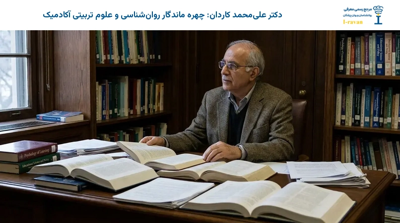دکتر علیمحمد کاردان: چهره ماندگار روانشناسی و علوم تربیتی آکادمیک