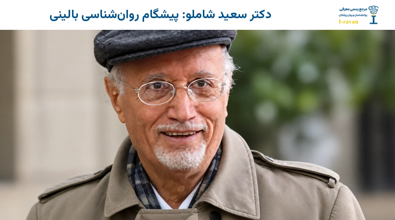 دکتر سعید شاملو: پیشگام روانشناسی بالینی